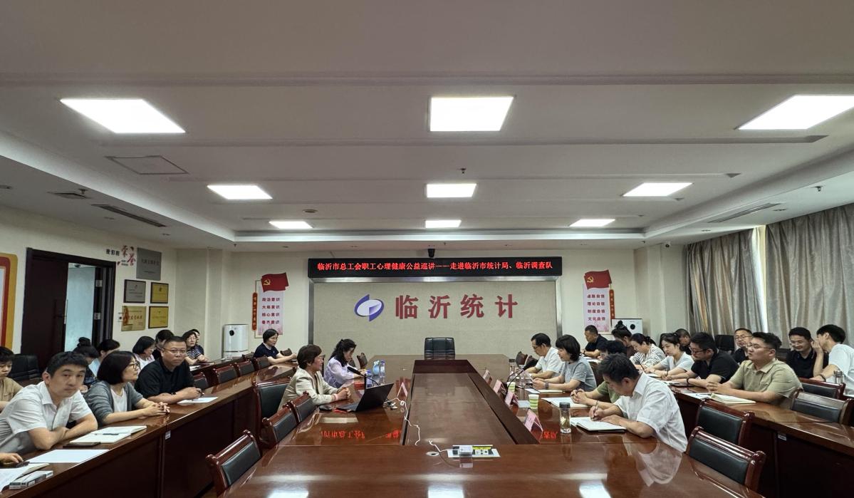 临沂市统计局与国家统计局临沂调查队联合举办“职工心理健康”公益讲座